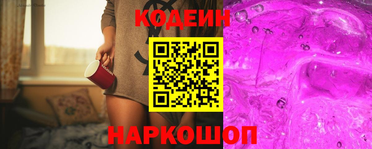 Кодеин Purple Drank  Вход с VPN  Codein напиток Lean (лин)  Красноперекопск 